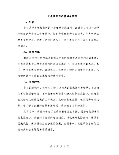 万用表实习心得体会范文(三篇)