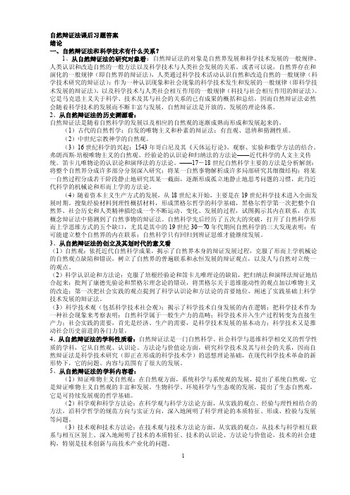 自然辩证法课后习题答案