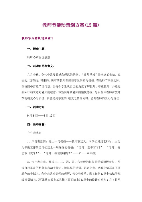 教师节活动策划方案(15篇)