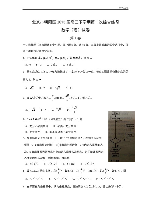 (全优试卷)北京市朝阳区高三下学期第一次综合练习数学(理)试卷 Word版含答案