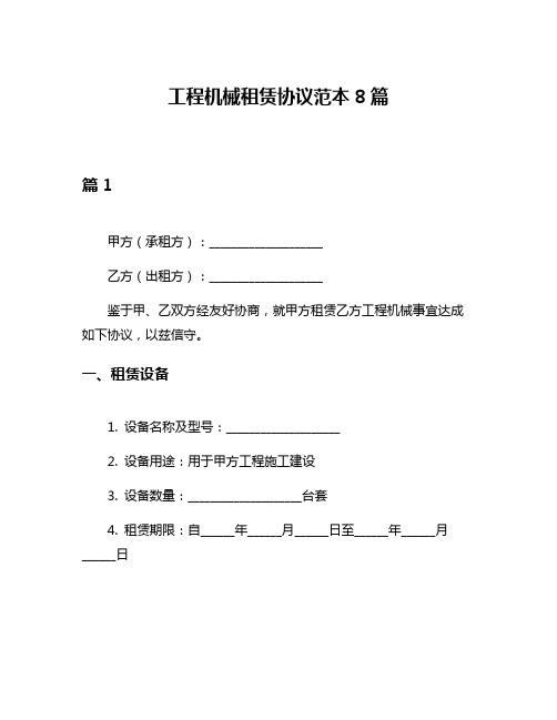 工程机械租赁协议范本8篇