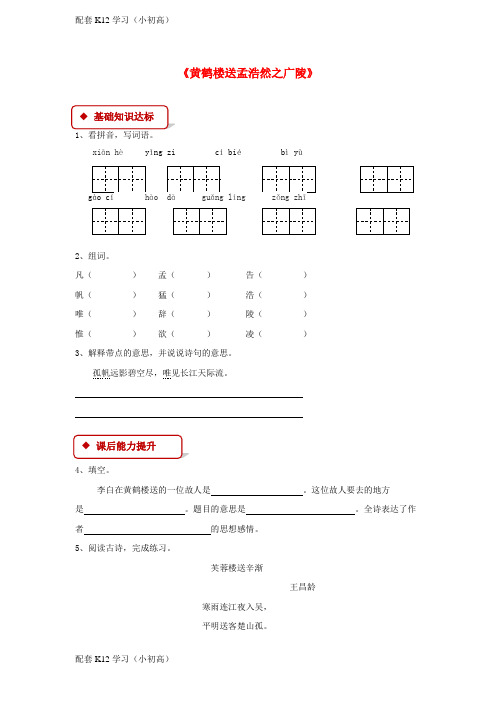 [配套k12学习]2018学年二年级语文下册课文15黄鹤楼送孟浩然之广陵同步练习西师大版