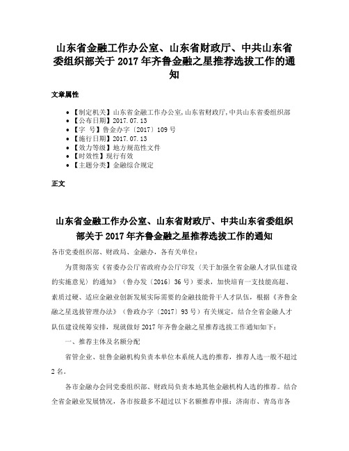 山东省金融工作办公室、山东省财政厅、中共山东省委组织部关于2017年齐鲁金融之星推荐选拔工作的通知