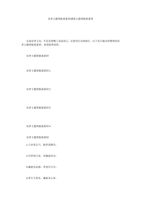 忠孝主题黑板报素材-感恩主题黑板报素材