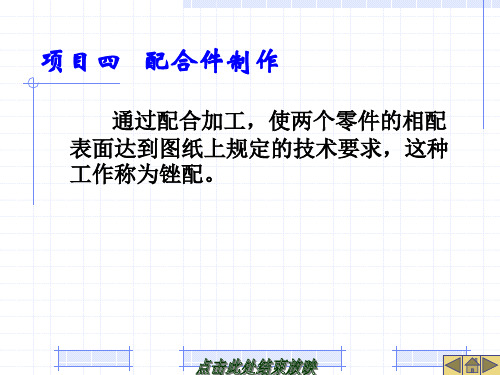 钳工工艺与技能训练-项目四  配合件制作