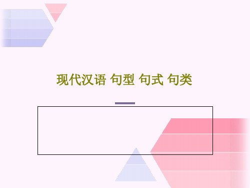 现代汉语 句型 句式 句类82页PPT