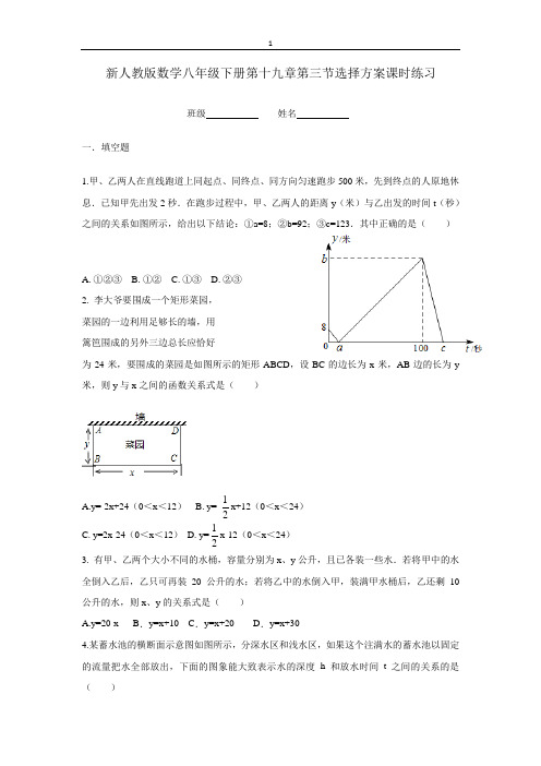 新人教版数学八年级下册第十九章第三节选择方案课时练习