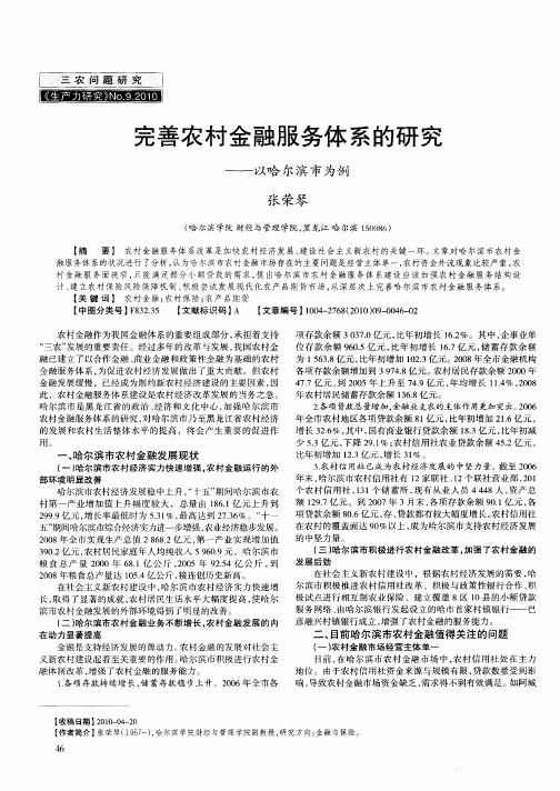 完善农村金融服务体系的研究——以哈尔滨市为例