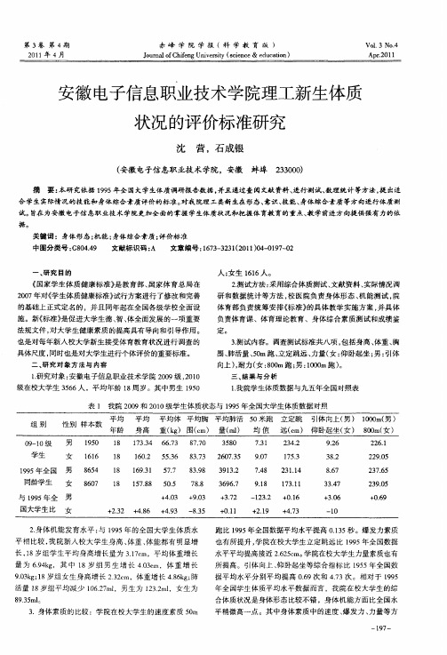 安徽电子信息职业技术学院理工新生体质状况的评价标准研究