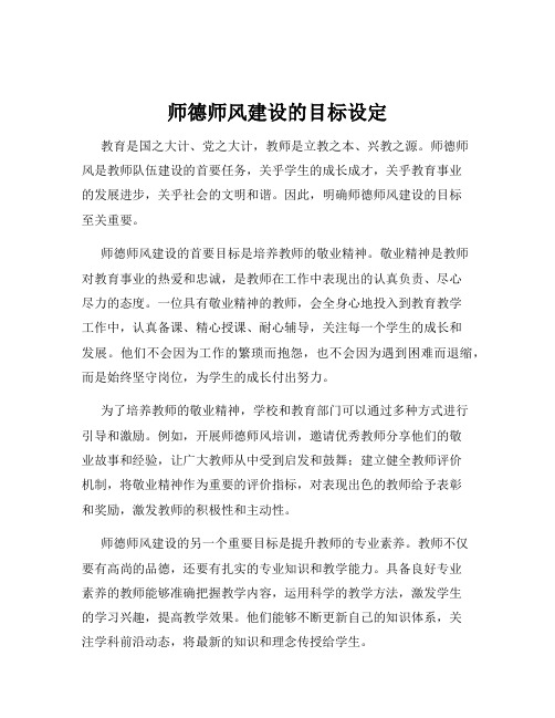 师德师风建设的目标设定