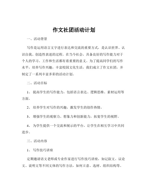 作文社团活动计划