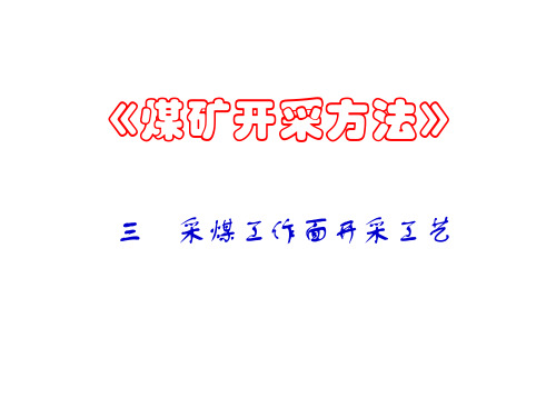 煤矿开采方法(三)--采煤工作面开采工艺01共27页