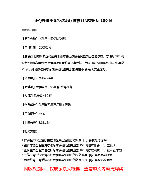 正骨整脊平衡疗法治疗腰椎间盘突出症180例