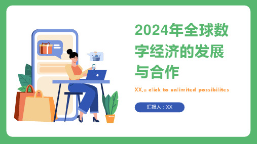 2024年全球数字经济的发展与合作