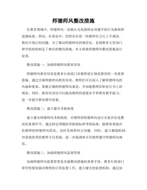 师德师风整改措施