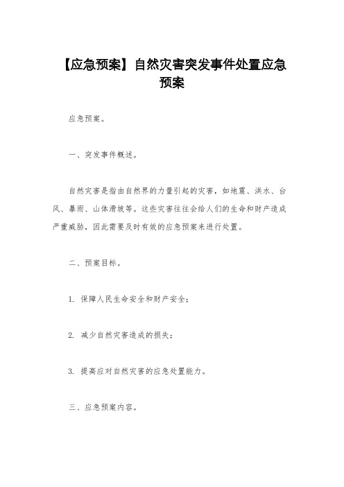 【应急预案】自然灾害突发事件处置应急预案