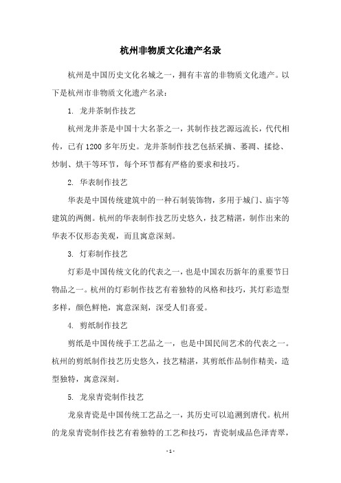 杭州非物质文化遗产名录