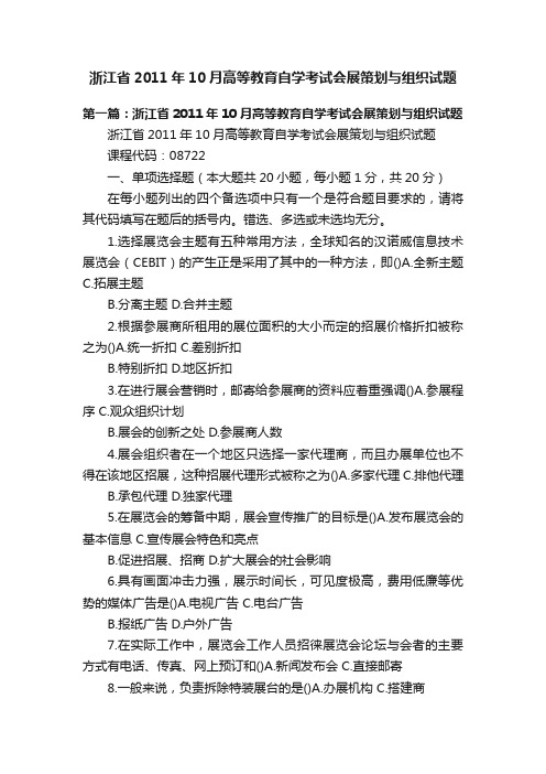 浙江省2011年10月高等教育自学考试会展策划与组织试题