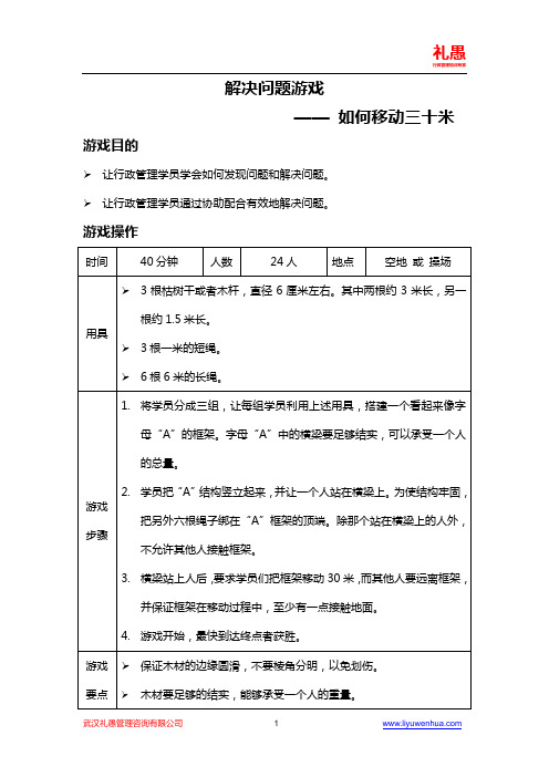 解决问题游戏 — 如何移动三十米 — 礼愚