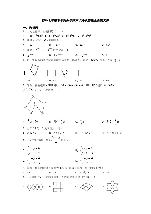 苏科七年级下学期数学期末试卷及答案全百度文库