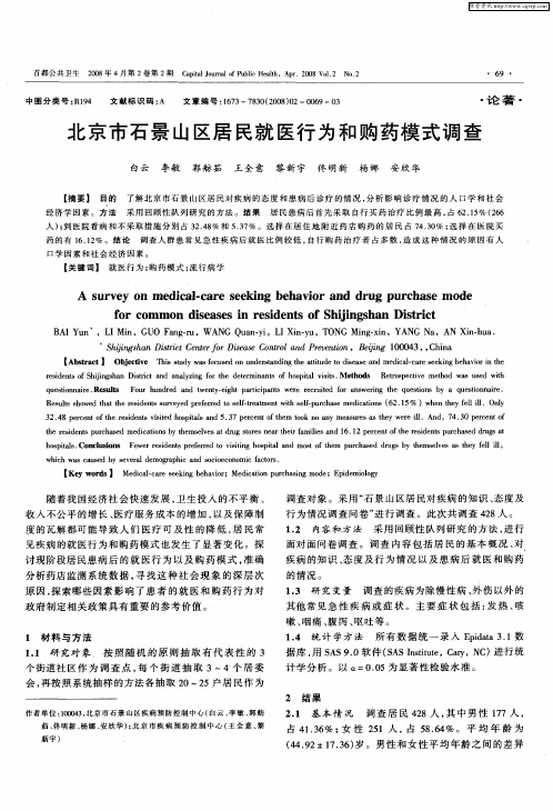 北京市石景山区居民就医行为和购药模式调查