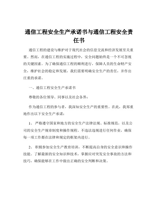 通信工程安全生产承诺书与通信工程安全责任书