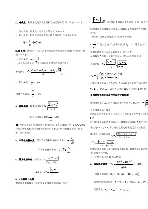 分析化学公式和计算