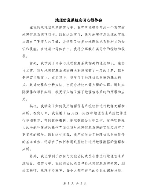 地理信息系统实习心得体会