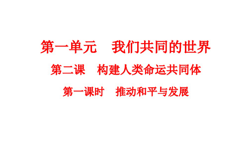 推动和平与发展+课件   部编版道德与法治九年级下册