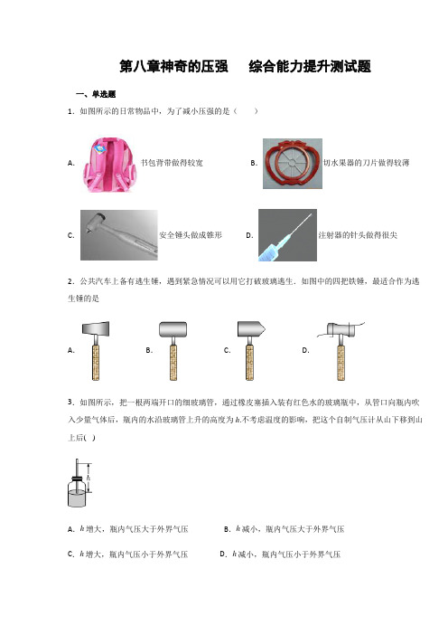 沪粤版八年级物理下册  第八章神奇的压强  综合能力提升测试试题(含答案)