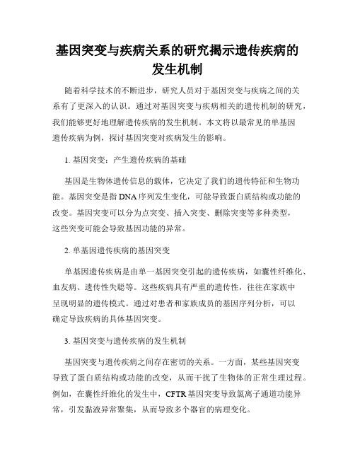 基因突变与疾病关系的研究揭示遗传疾病的发生机制