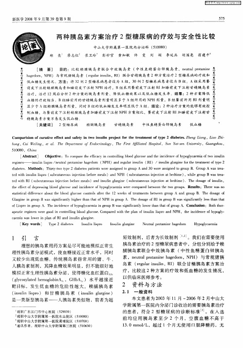 两种胰岛素方案治疗2型糖尿病的疗效与安全性比较