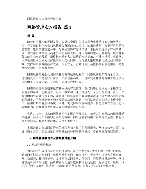 网络管理实习报告