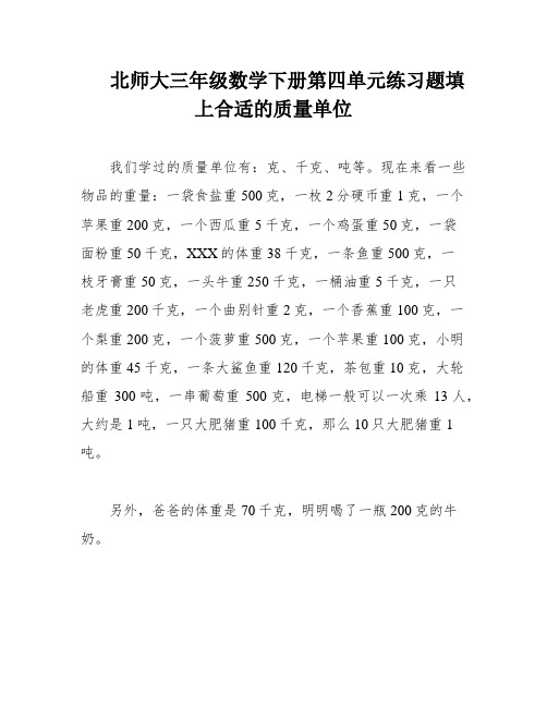 北师大三年级数学下册第四单元练习题填上合适的质量单位