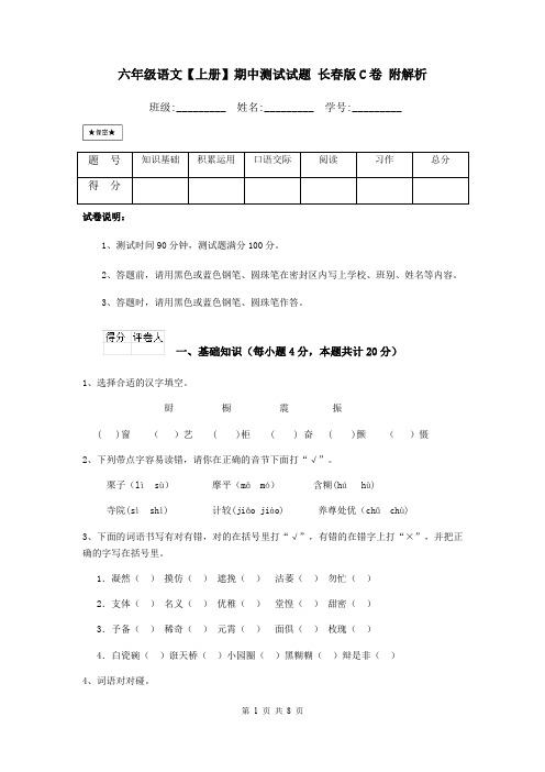 六年级语文【上册】期中测试试题 长春版C卷 附解析