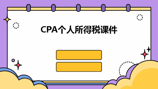 cpa个人所得税课件ppt