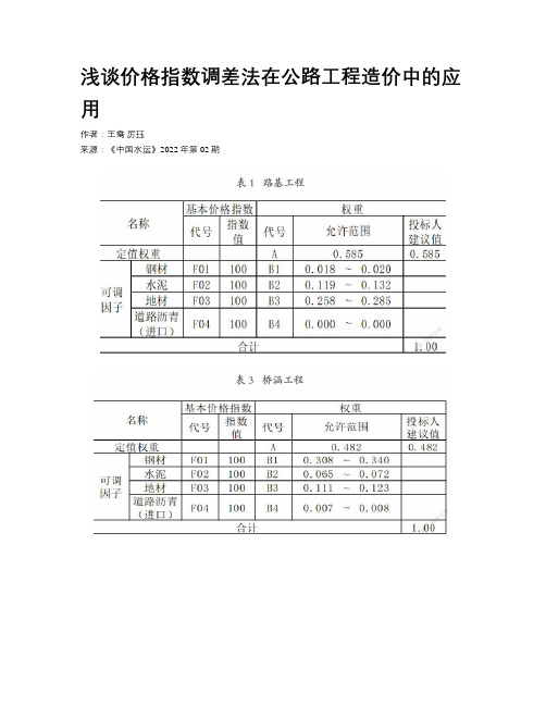 浅谈价格指数调差法在公路工程造价中的应用 