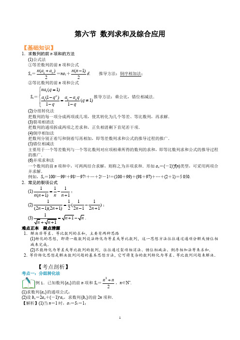 高中数学必修五 数列求和及综合应用(总结、例题、练习)