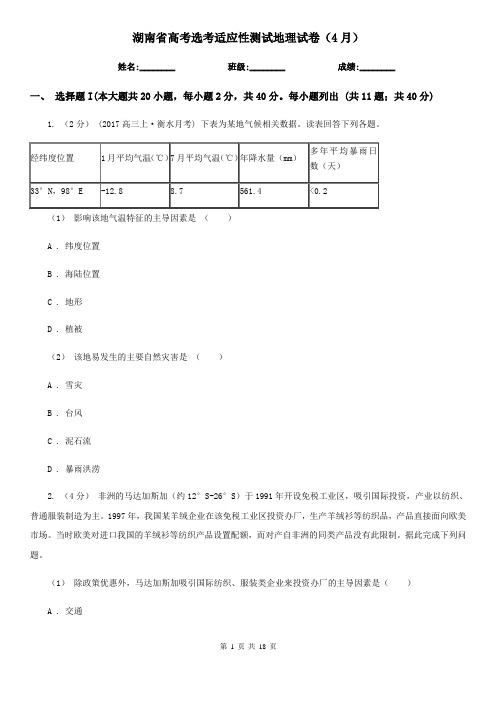 湖南省高考选考适应性测试地理试卷(4月)