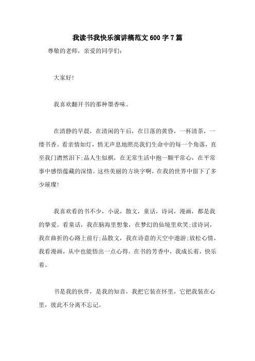 我读书我快乐演讲稿范文600字7篇