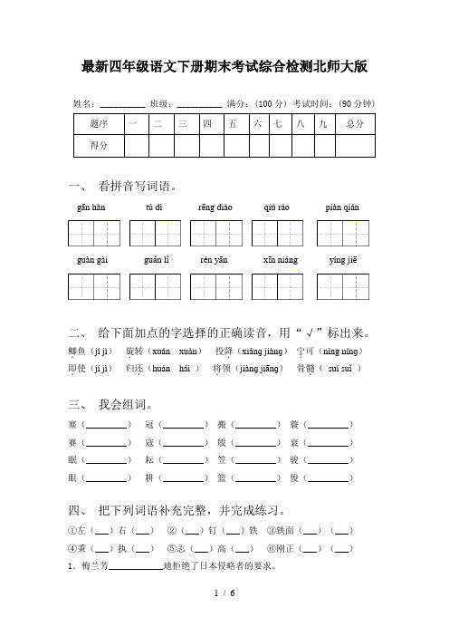 最新四年级语文下册期末考试综合检测北师大版