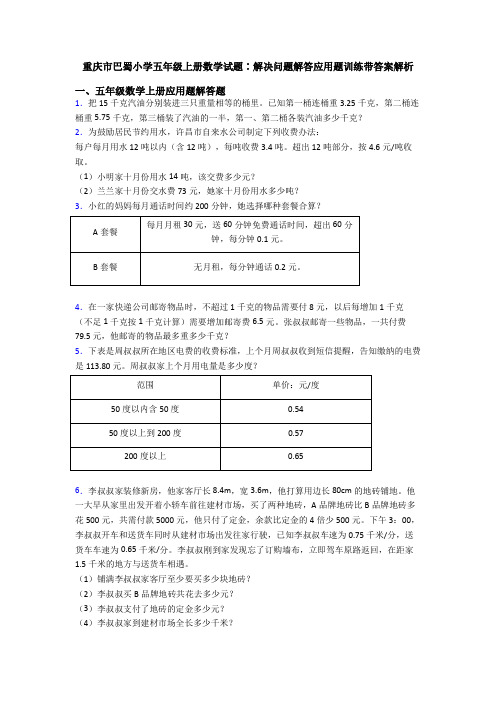 重庆市巴蜀小学五年级上册数学试题∶解决问题解答应用题训练带答案解析