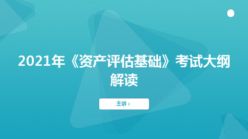 2021年《资产评估基础》考试大纲解读