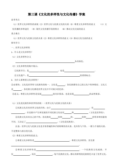 政治：第三课《文化的多样性与文化传播》学案(新人教版必修3).doc