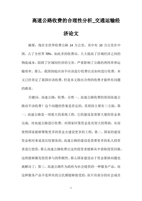 高速公路收费的合理性分析_交通运输经济论文