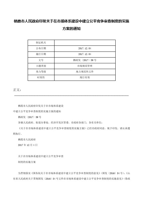 栖霞市人民政府印发关于在市场体系建设中建立公平竞争审查制度的实施方案的通知-栖政发〔2017〕39号