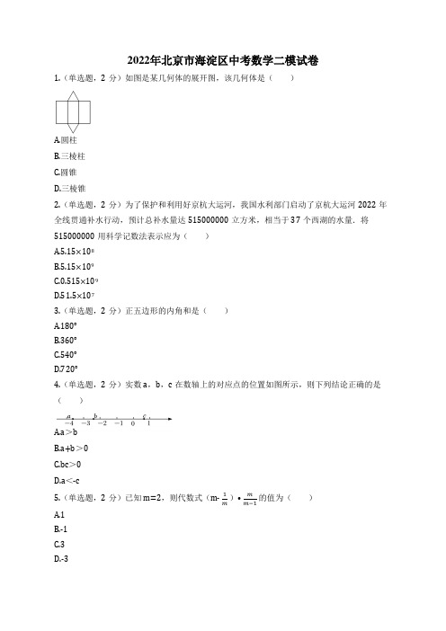 2022年北京市海淀区中考数学二模试卷