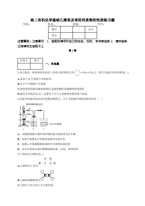 高二有机化学基础乙烯苯及苯的同系物的性质练习题(附答案)