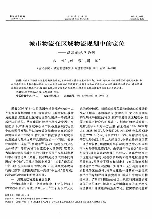 城市物流在区域物流规划中的定位——以川南地区为例