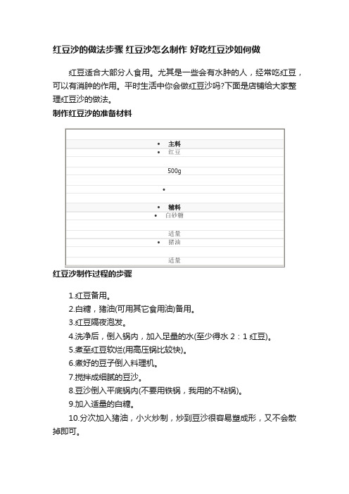 红豆沙的做法步骤红豆沙怎么制作好吃红豆沙如何做